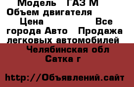  › Модель ­ ГАЗ М-1 › Объем двигателя ­ 2 445 › Цена ­ 1 200 000 - Все города Авто » Продажа легковых автомобилей   . Челябинская обл.,Сатка г.